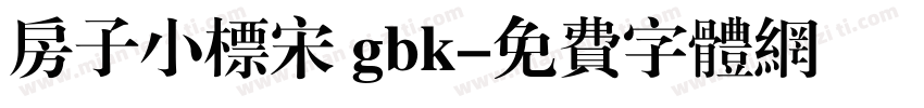 房子小标宋 gbk字体转换